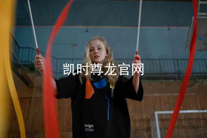 凯时尊龙官网
