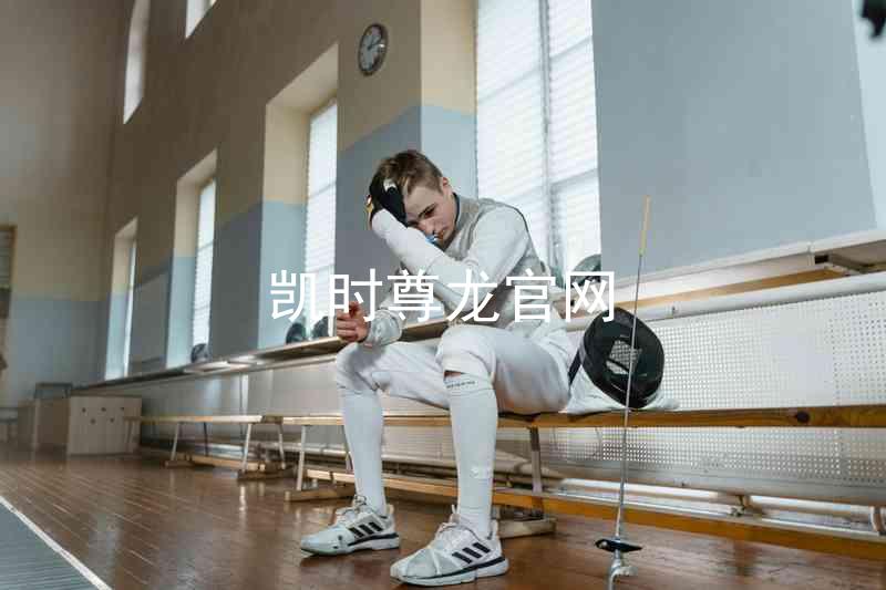 凯时尊龙官网