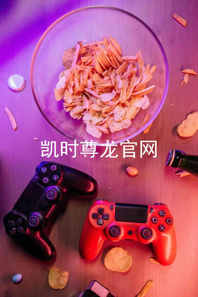 凯时尊龙官网