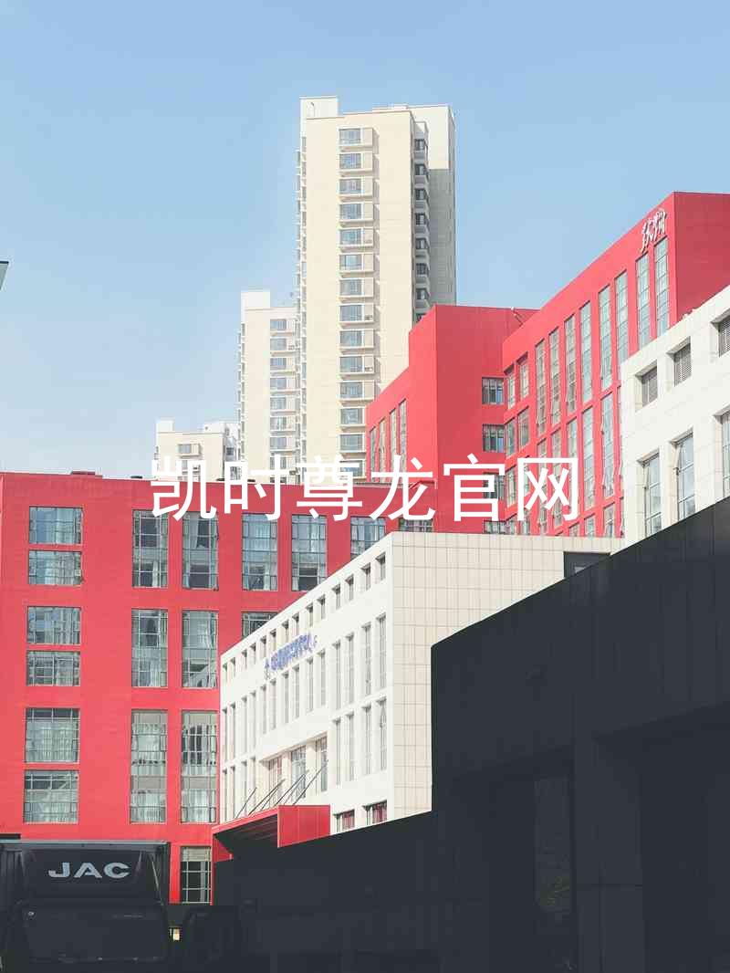 凯时尊龙官网