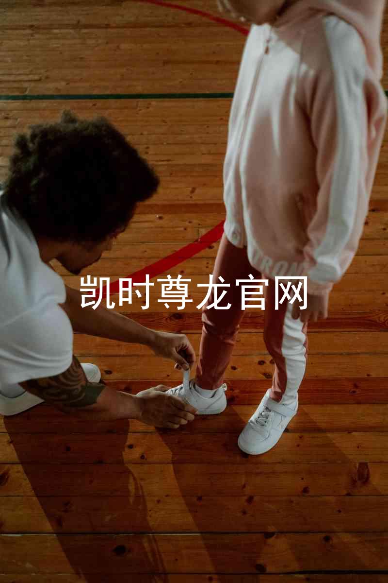 凯时尊龙官网